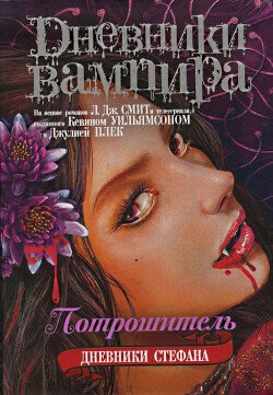 Дневники СтефанаПотрошитель