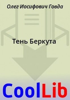 Тень Беркута