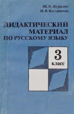 Дидактический материал по русскому языку. 3 класс