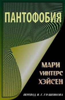 Пантофобия 