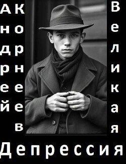 Великая Депрессия