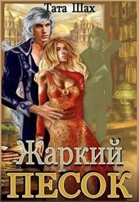 Жаркий песок Крайтасара!