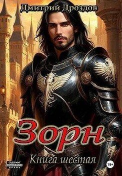 Зорн. Книга шестая
