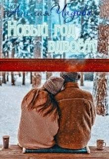 Новый год вдвоем