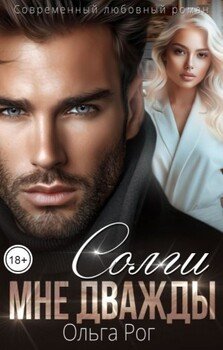 Солги мне дважды