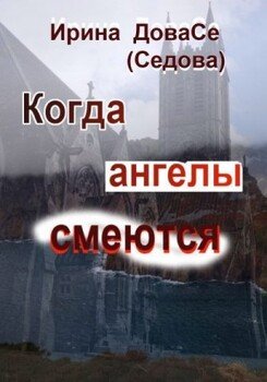 Когда ангелы смеются