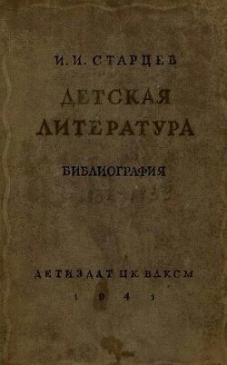 Детская литература. Библиография. 1932-1939