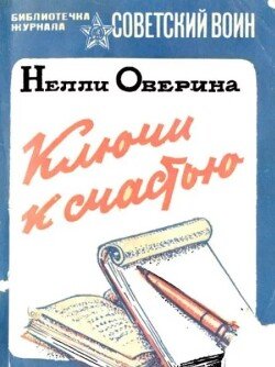 Ключи к счастью 