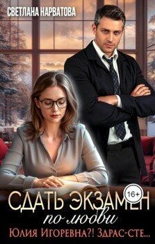 Сдать экзамен по любви