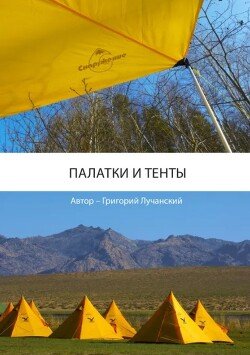 Палатки и тенты