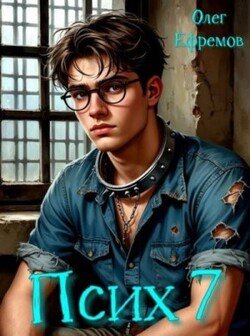 Псих Книга 7