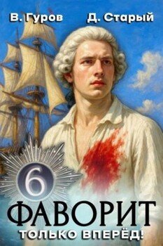 Только вперед!