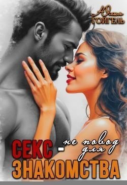 Секс - не повод для знакомства