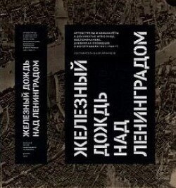 Железный дождь над Ленинградом 