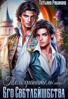 Телохранитель Его Светлейшества