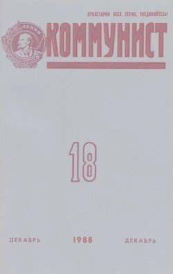 Коммунист 1988 №18 декабрь