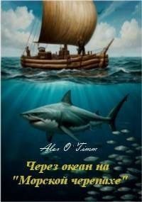 Через океан на «Морской черепахе»