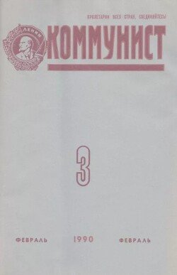 Коммунист 1990 №03 февраль