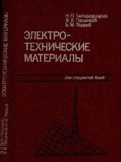 Электротехнические материалы