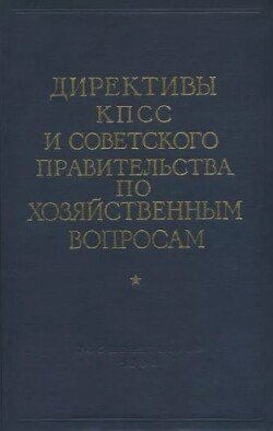 Директивы КПСС и советского правительства по хозяйственным вопросам. Том 1. 1917-1928 годы