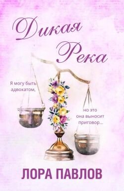 Дикая река 