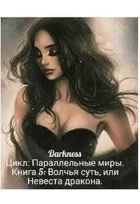 Волчья суть, или Невеста дракона