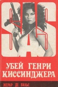 Убей Генри Киссинджера!