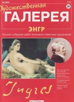 Художественная галерея 30. Энгр