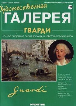 Художественная галерея 178. Гварди