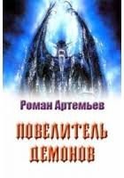 Цикл рассказов «Повелитель демонов»