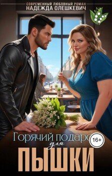 Горячий подарок для пышки