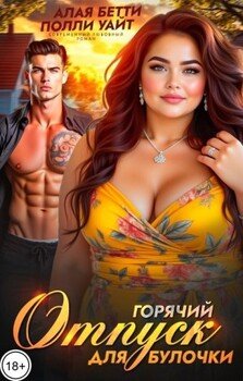 Горячий отпуск для булочки