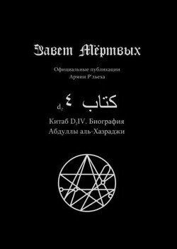 Китаб D2-IV, Биография Абдуллы аль-Хазреда