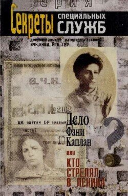 Дело Фани Каплан, или Кто стрелял в Ленина 