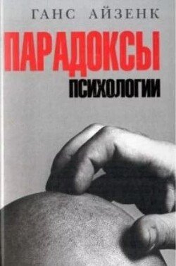 Парадоксы психологии