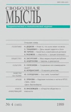 Свободная мысль, 1999 № 04 апрель