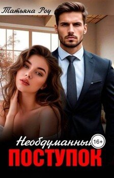 Необдуманный поступок