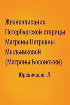 Жизнеописание Петербургской старицы Матроны Петровны Мыльниковой 