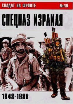 Спецназ Израиля 1948-1988