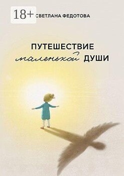 Путешествие маленькой души