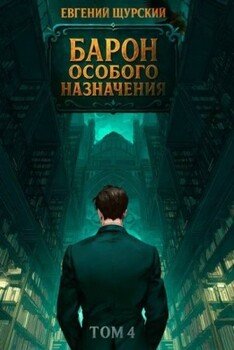 Барон особого назначения. Том 4