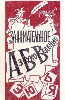 Занимательное азбуковедение