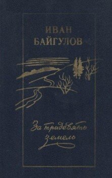 За тридевять земель