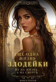 Ещё одна жизнь злодейки. Не на жизнь, а на смерть