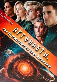 Аргонавты, или Путешествие на край Вселенной