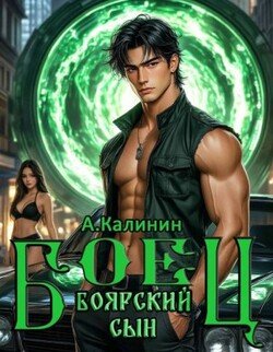 Боярский сын. Боец. Часть 2