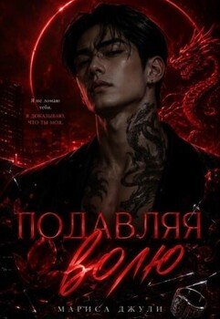 Подавляя волю