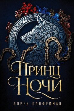 Принц ночи 