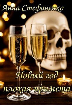 Новый год - плохая примета