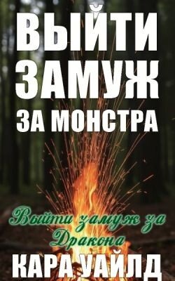 Выйти замуж за дракона 